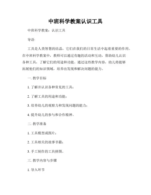 中班科学教案认识工具