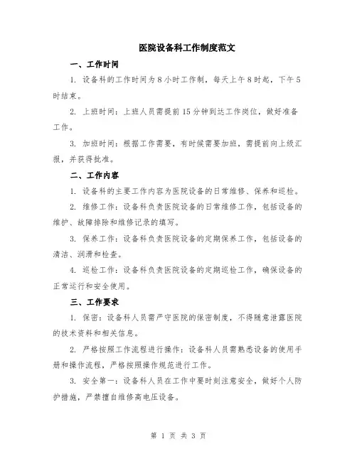医院设备科工作制度范文