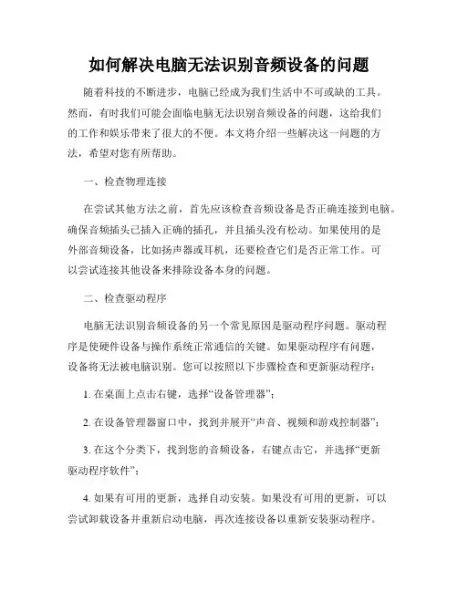 如何解决电脑无法识别音频设备的问题