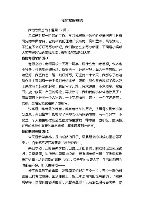 我的寒假总结（通用32篇）