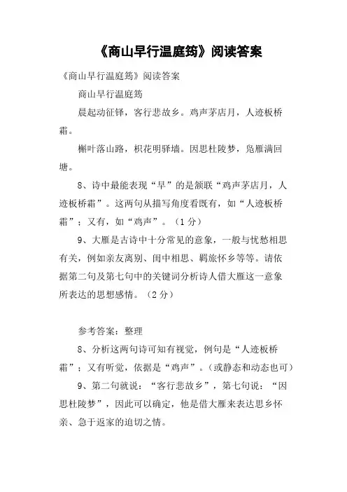 《商山早行温庭筠》阅读答案
