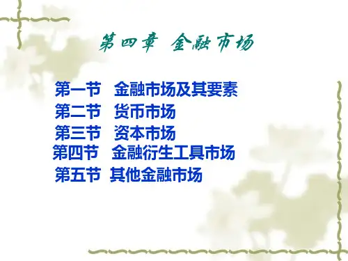 货币银行学ppt第4章金融市场