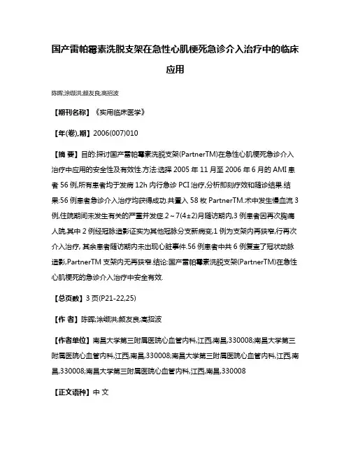 国产雷帕霉素洗脱支架在急性心肌梗死急诊介入治疗中的临床应用