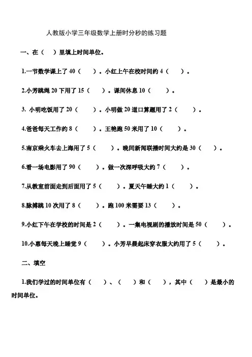 人教版小学三年级数学上册时分秒的练习题