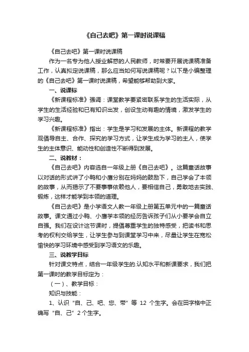 《自己去吧》第一课时说课稿