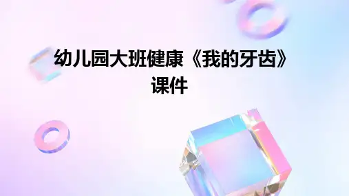 2024版幼儿园大班健康《我的牙齿》课件