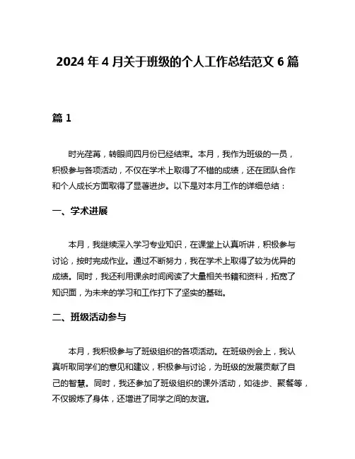 2024年4月关于班级的个人工作总结范文6篇