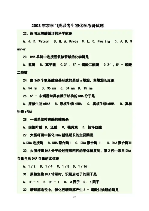 2008年农学门类联考生物化学考研试题及答案详解