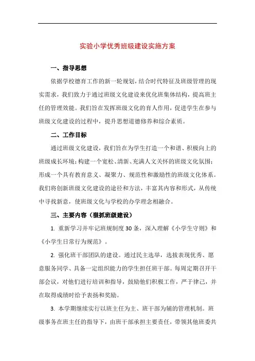 【精品】实验小学优秀班级建设实施方案