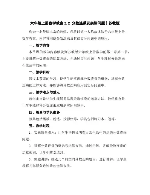 六年级上册数学教案-2.2分数连乘及实际问题丨苏教版