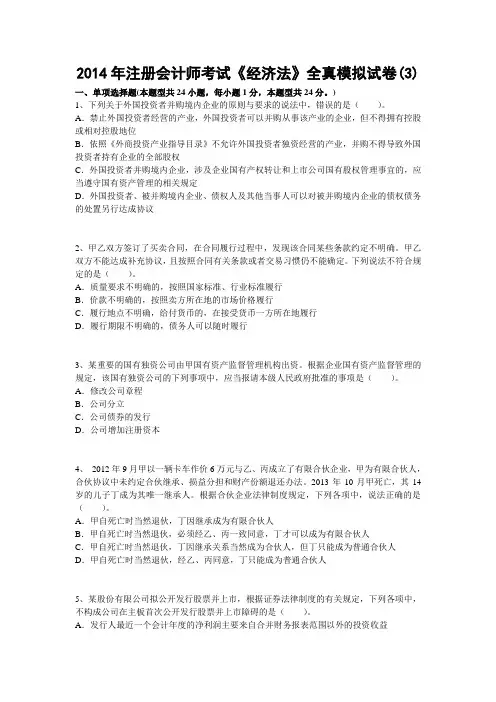 2014年注册会计师考试《经济法》全真模拟试卷(3)