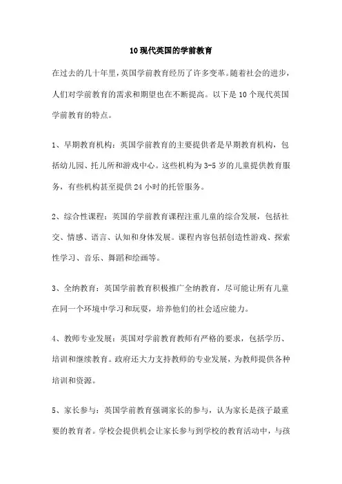 现代英国的学前教育