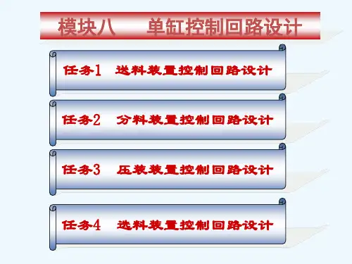 2016液压传动与气动技术(劳动第二版)课件：8.4 选料装置控制回路设计