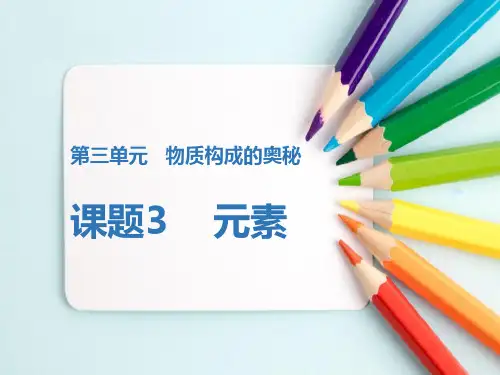 最新人教版初中化学九年级上册《元素》优质教学课件