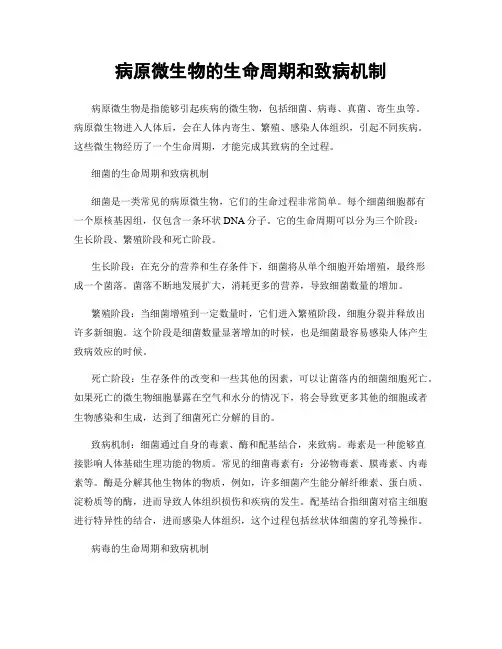 病原微生物的生命周期和致病机制