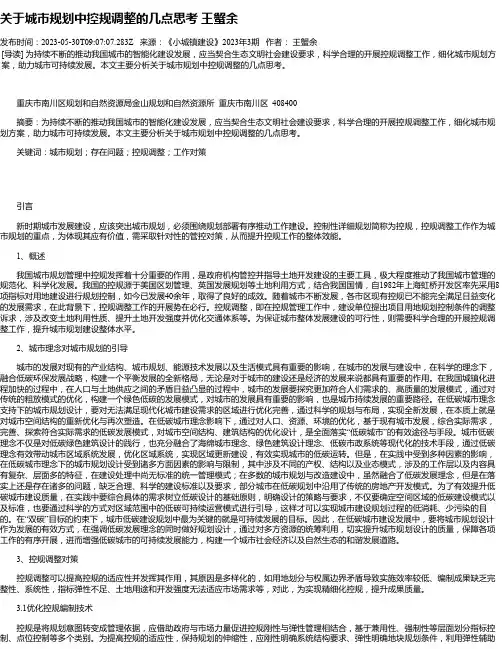 关于城市规划中控规调整的几点思考王蟹余