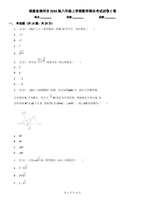 福建省漳州市2020版八年级上学期数学期末考试试卷C卷
