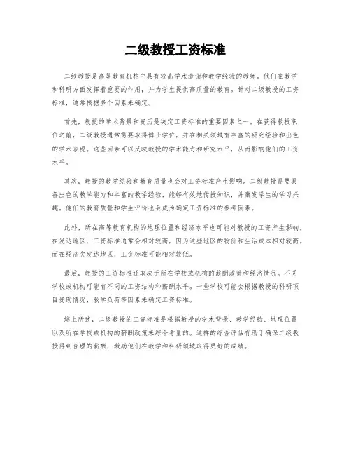 二级教授工资标准
