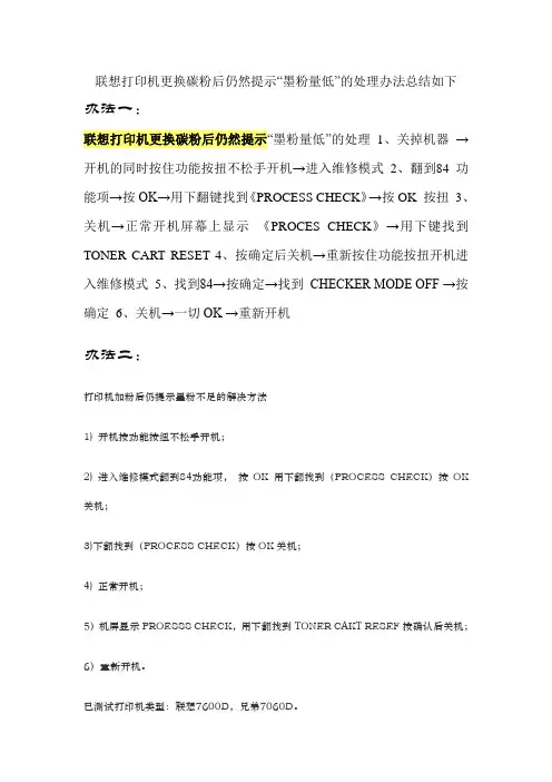 联想打印机更换碳粉后仍然提示“墨粉量低”的处理办法总结如下