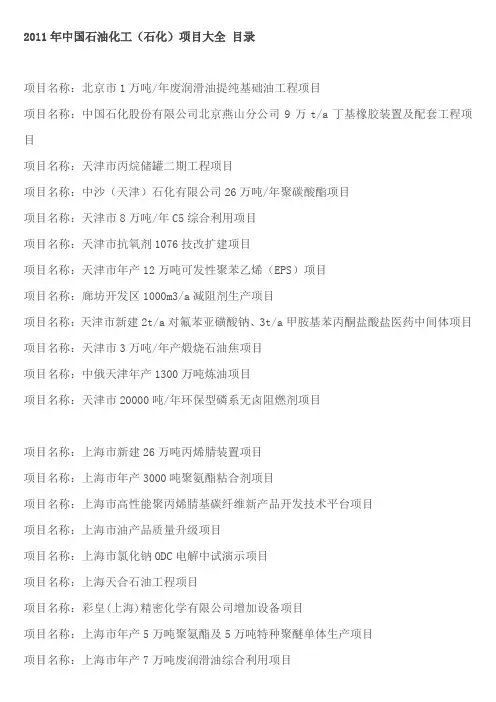 2011年中国石油化工(石化)项目大全