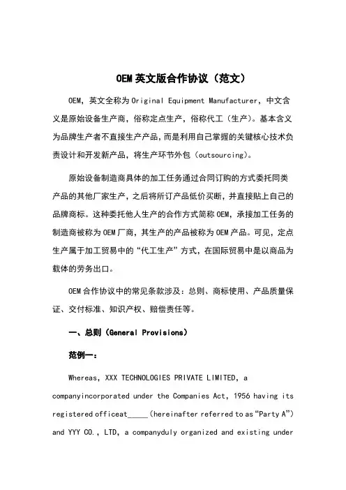 OEM英文版合作协议(范文)