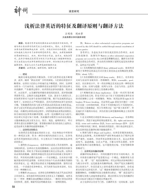 浅析法律英语的特征及翻译原则与翻译方法
