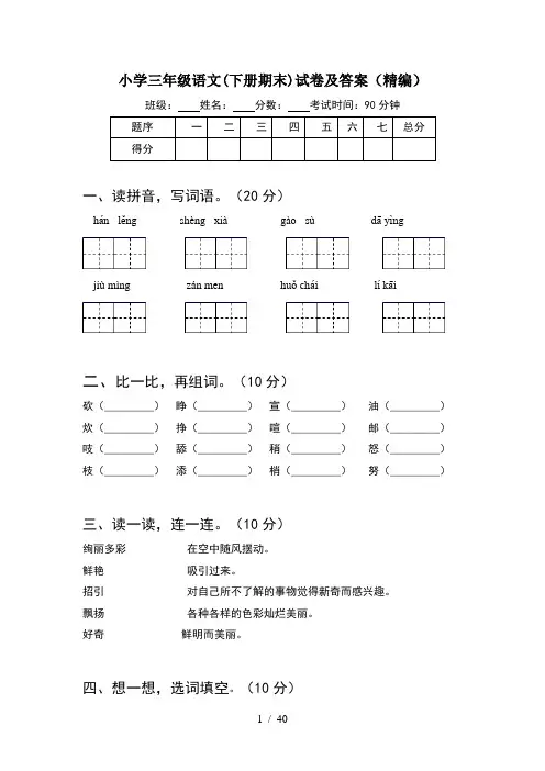 小学三年级语文下册期末试卷及答案精编(8套)