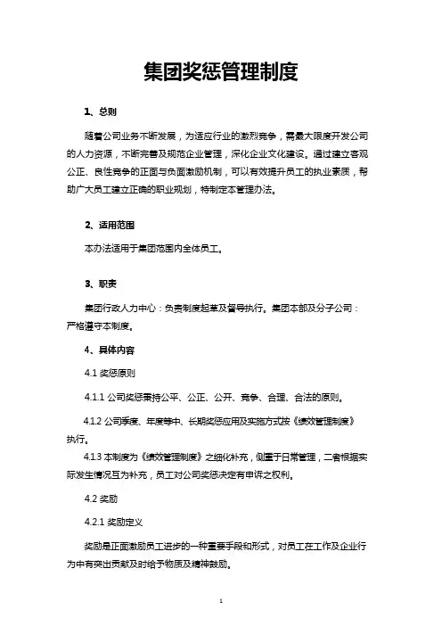 集团奖惩管理制度