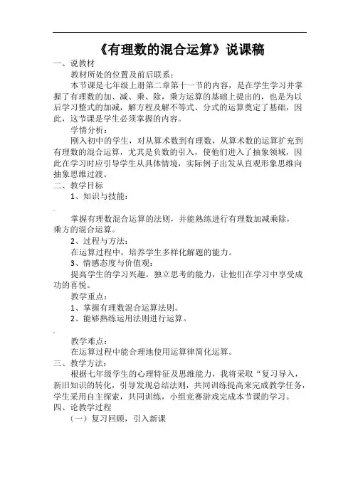 有理数的混合运算说课稿