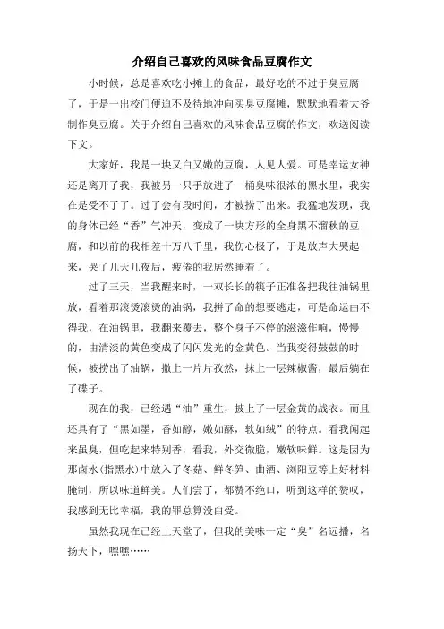 介绍自己喜欢的风味食品豆腐作文