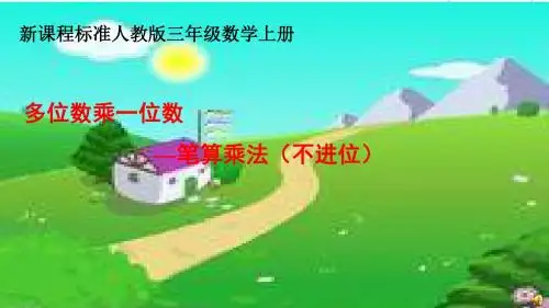 2018人教版三年级上册数学多位数乘一位数笔算不进位ppt课件
