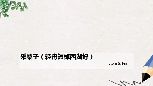 部编本人教版八年级语文上册课件：课外古诗词2·采桑子