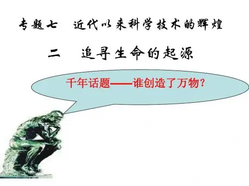 历史：《追寻生命的起源》课件3(人民版必修三)谷