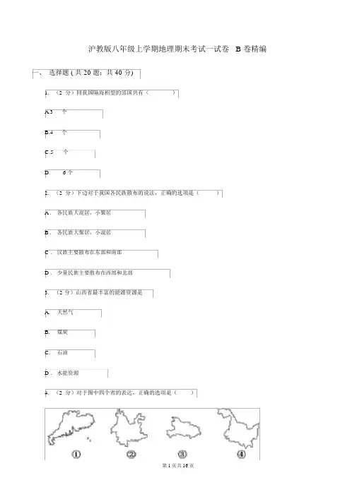 沪教版八年级上学期地理期末考试试卷B卷精编