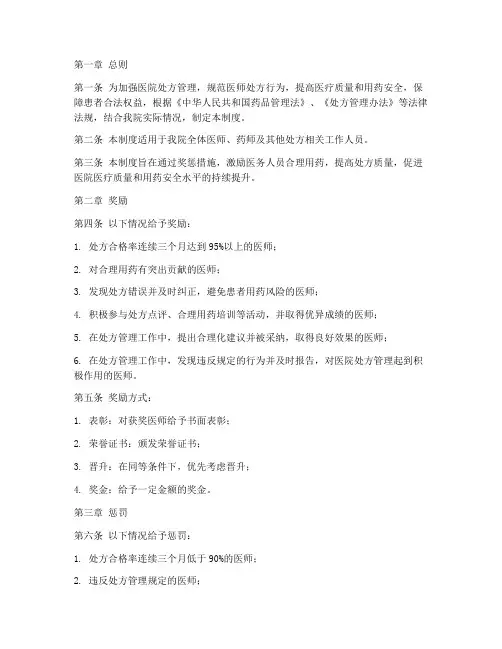 医院处方管理奖惩管理制度