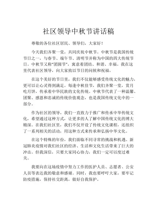 社区领导中秋节讲话稿