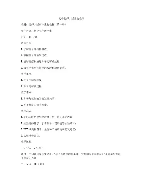初中北师大版生物教案