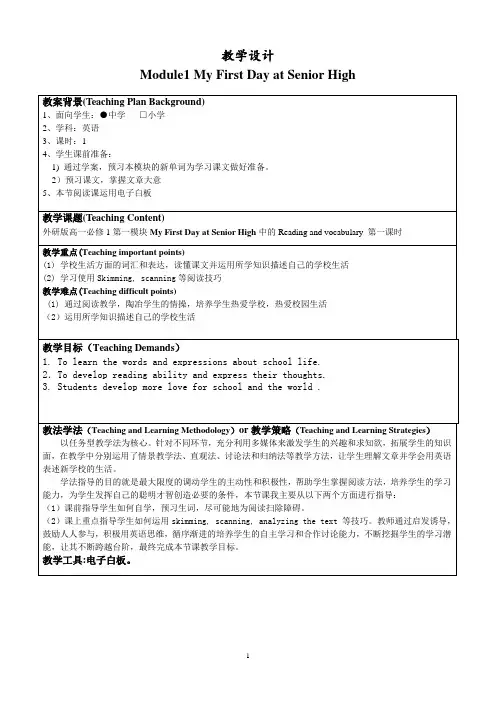 高一英语必修一教案-Module 1《My First Day at Senior High》外研版
