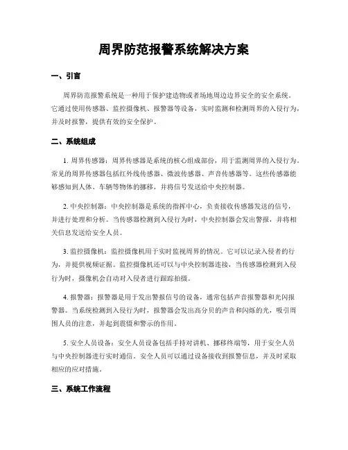 周界防范报警系统解决方案