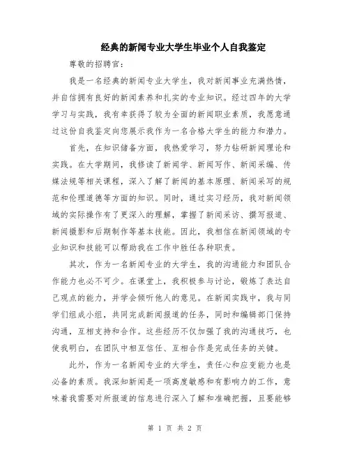 经典的新闻专业大学生毕业个人自我鉴定