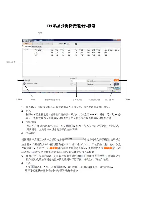 FT1乳品分析仪快速操作指南