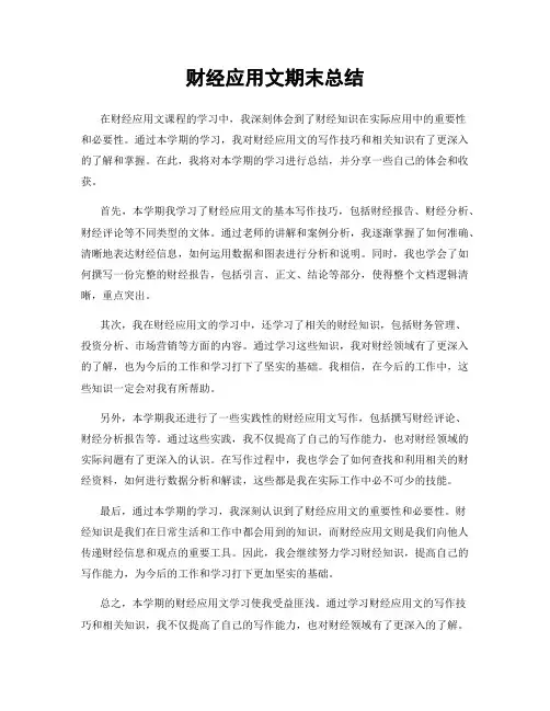 财经应用文期末总结