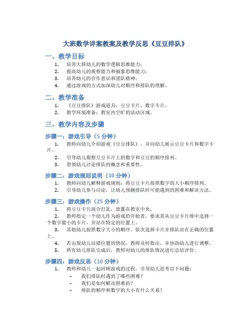 大班数学详案教案及教学反思《豆豆排队》