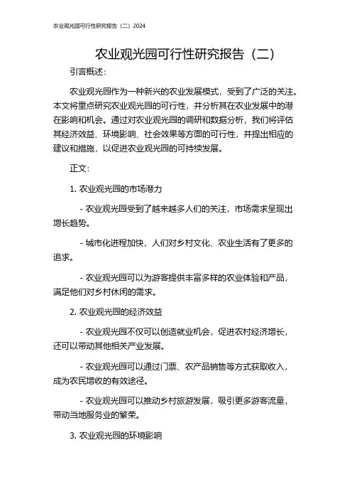 农业观光园可行性研究报告(二)2024