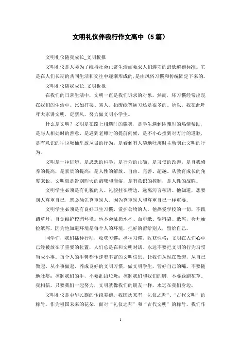 文明礼仪伴我行作文高中(5篇)