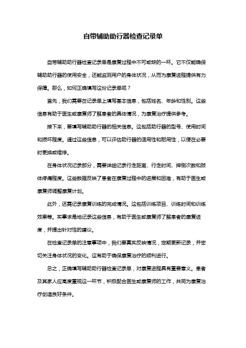 自带辅助助行器检查记录单