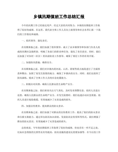 乡镇汛期值班工作总结汇报
