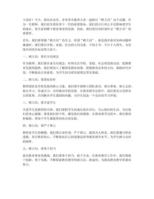 顾大局的教师发言稿