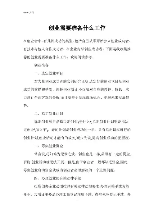 创业需要准备什么工作