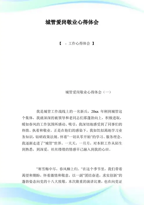 城管爱岗敬业经验理解.doc